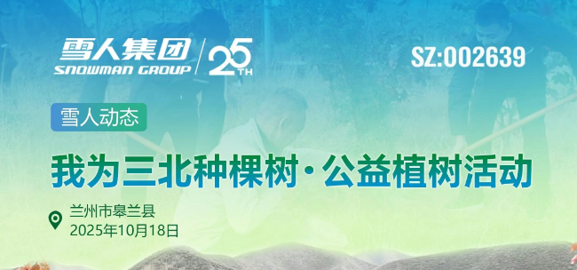 雪人動態(tài)|為&ldquo;三北&rdquo;添新綠 雪人售后團(tuán)隊參與皋蘭植樹活動